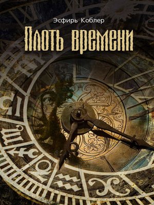 cover image of Плоть времени
